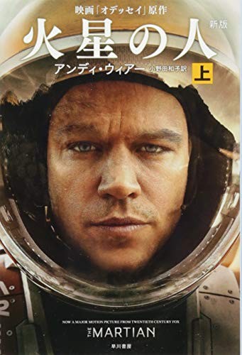 Andy Weir: The Martian (Paperback, Hayakawa Publishing/Tsai Fong Books)